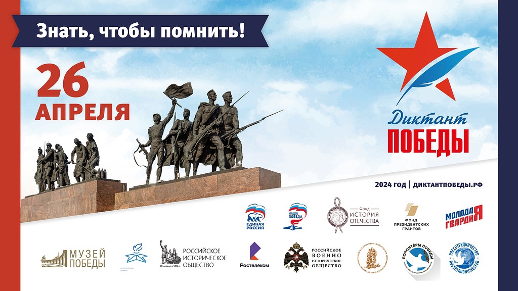 Международная историческая акция «Диктант Победы» пройдет 26 апреля с 14.00 на базе основной школы (ул. Петина, 48).