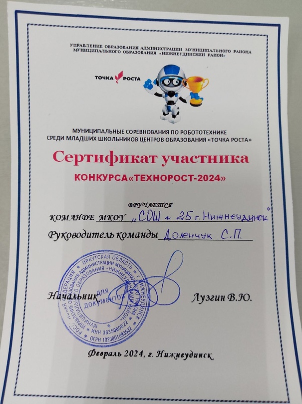 26 февраля ребята школы, занимающиеся в образовательном центре "Точка роста", под руководством Сергея Петровича Доленчука, стали участниками соревнований по робототехнике среди младших школьников центров образования "Точка роста"- "ТЕХНОРОСТ- 2024"..
